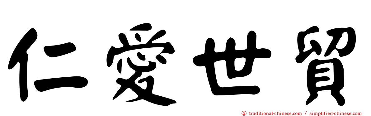 仁愛世貿