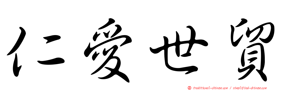 仁愛世貿