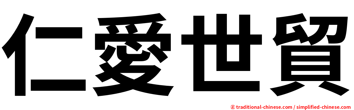仁愛世貿