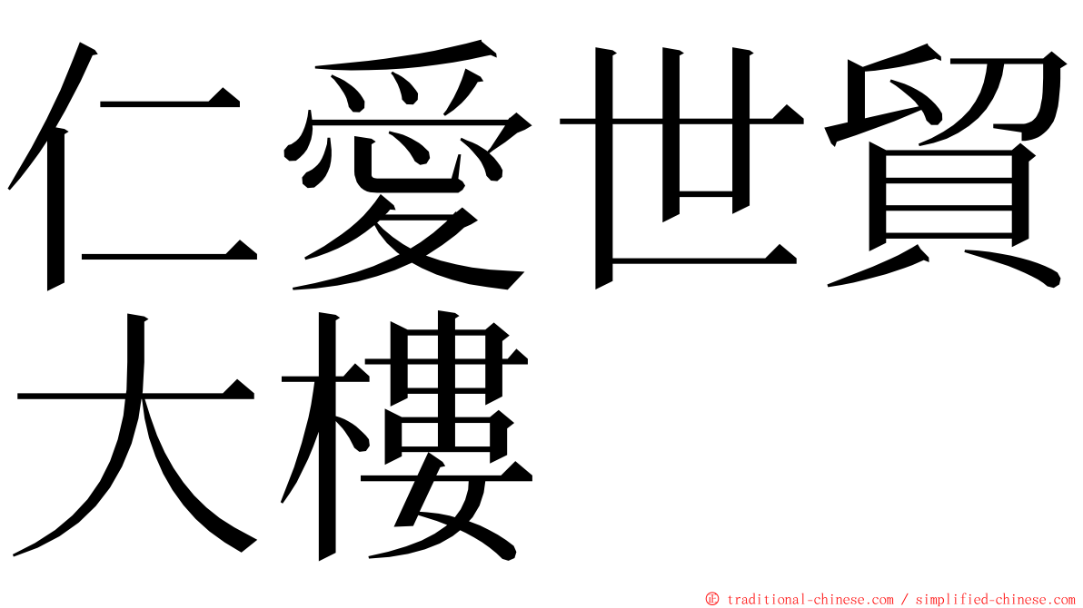 仁愛世貿大樓 ming font