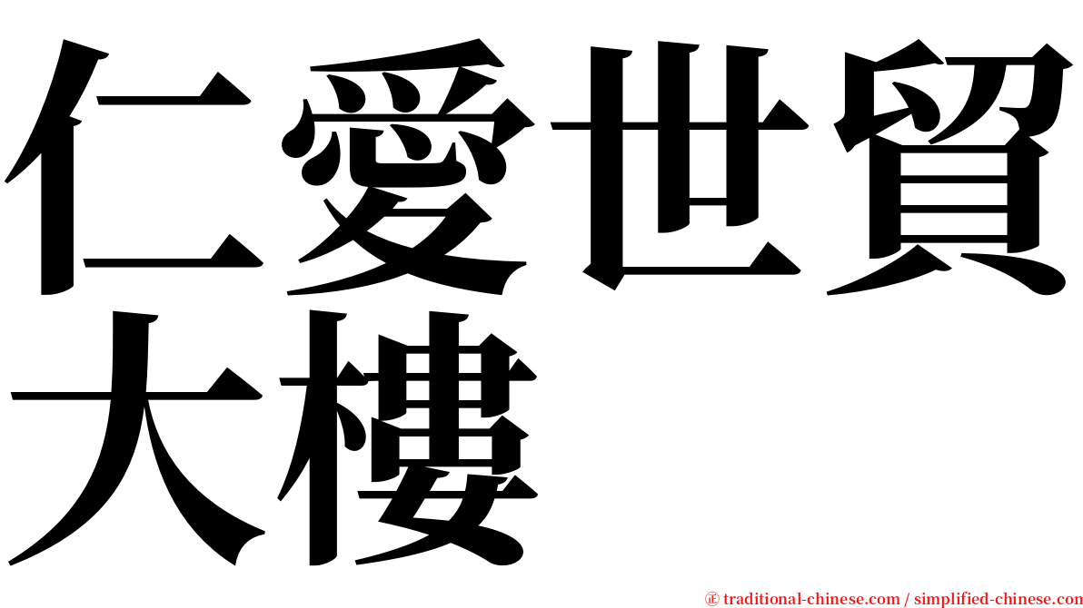 仁愛世貿大樓 serif font