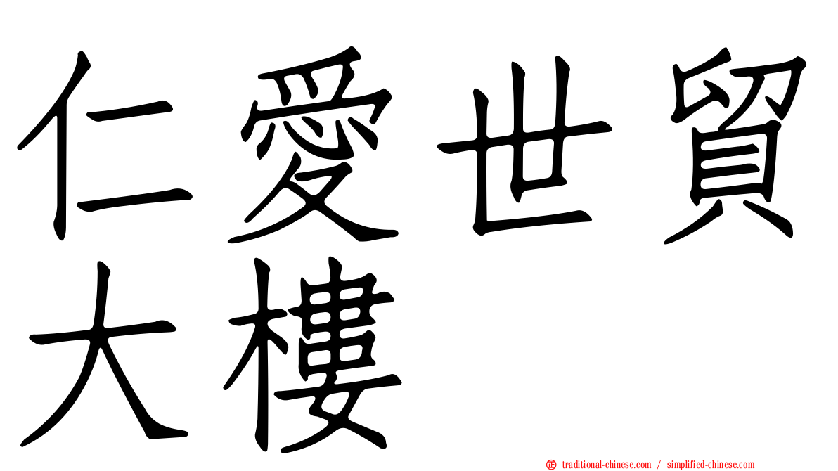 仁愛世貿大樓
