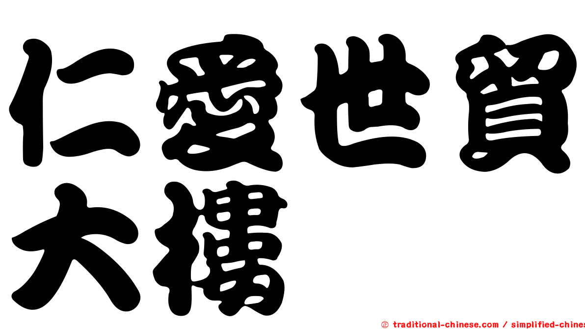 仁愛世貿大樓