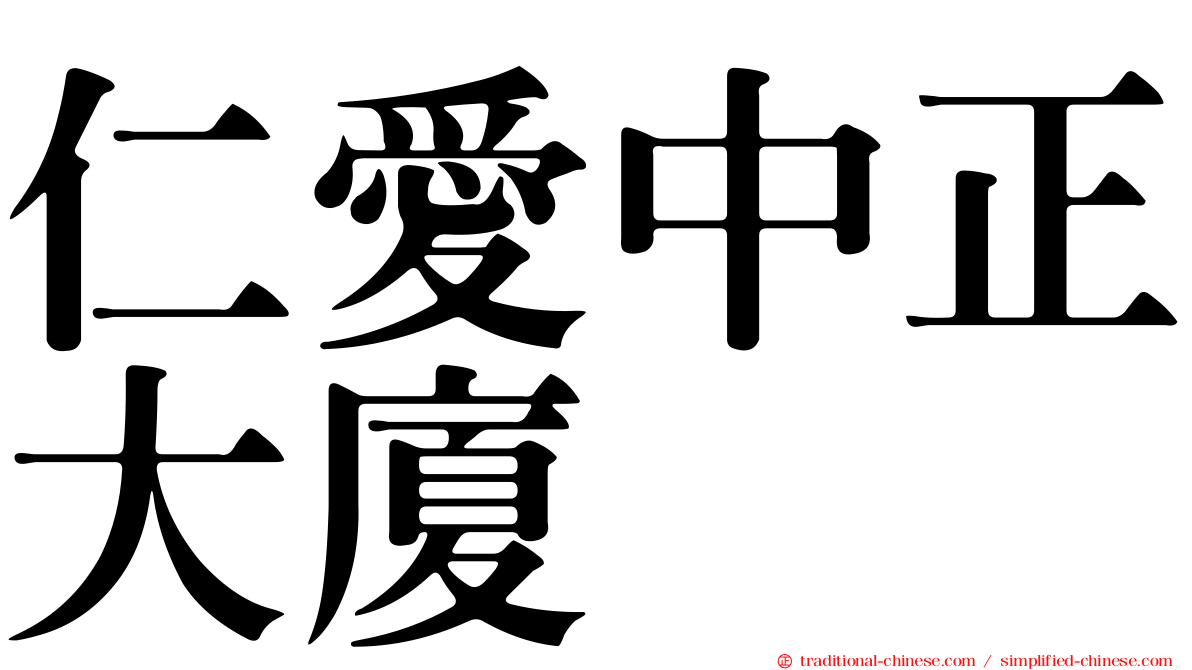 仁愛中正大廈