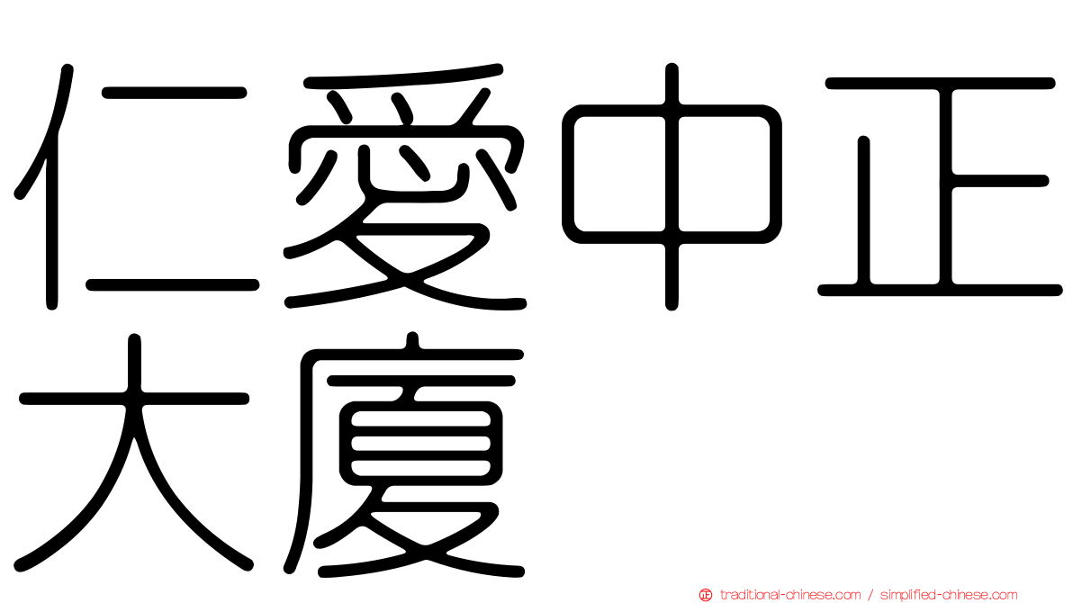 仁愛中正大廈