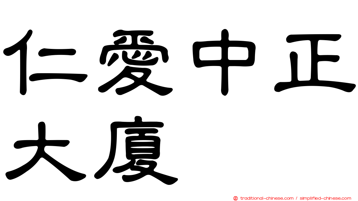 仁愛中正大廈