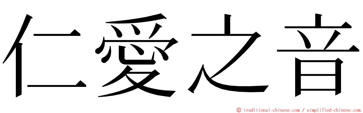 仁愛之音 ming font