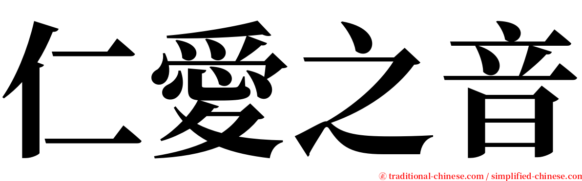 仁愛之音 serif font