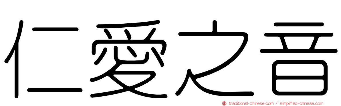 仁愛之音