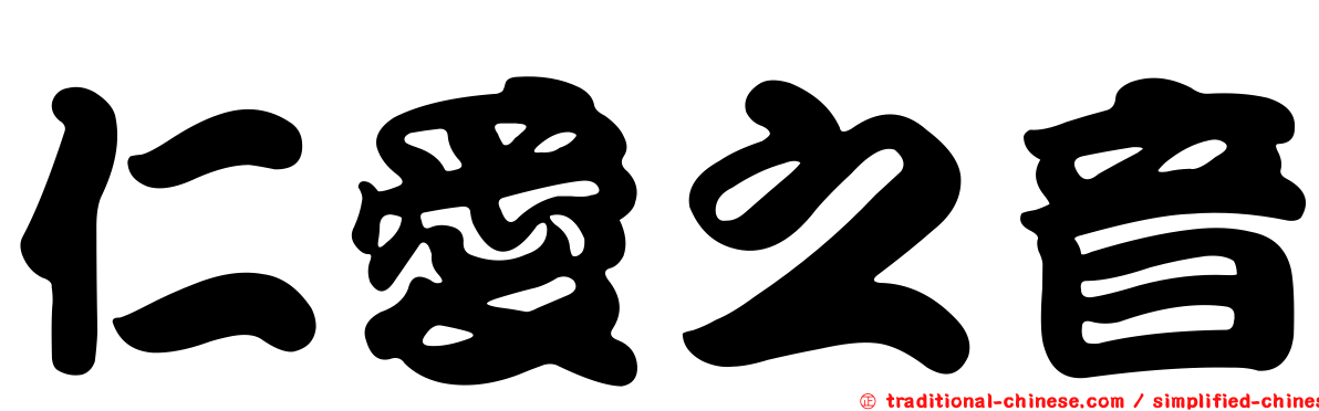 仁愛之音