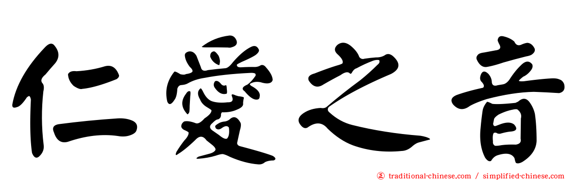 仁愛之音