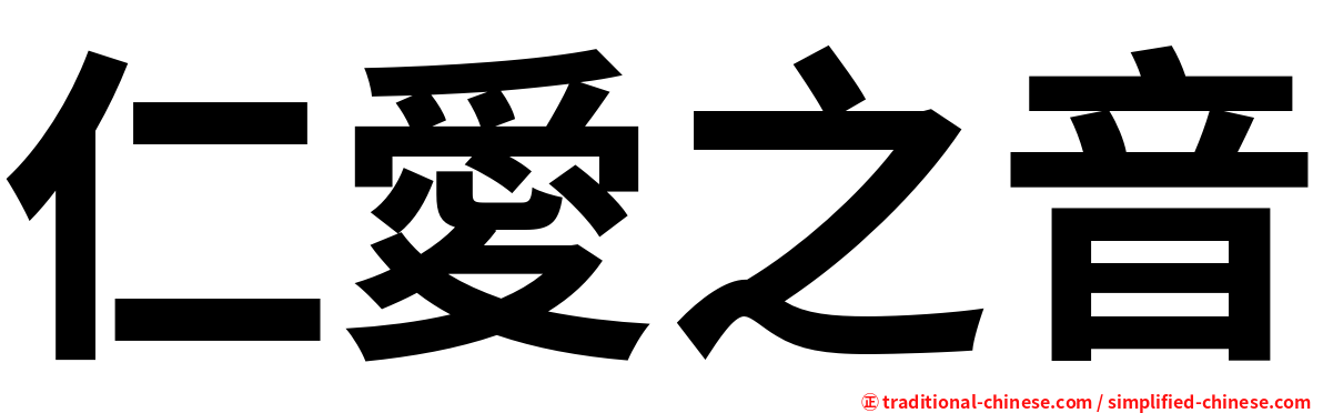 仁愛之音