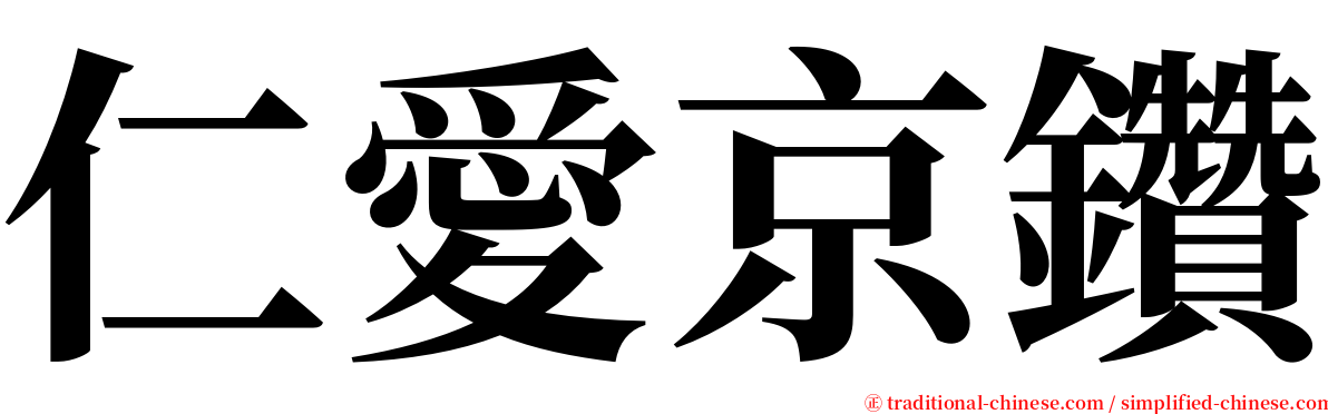 仁愛京鑽 serif font