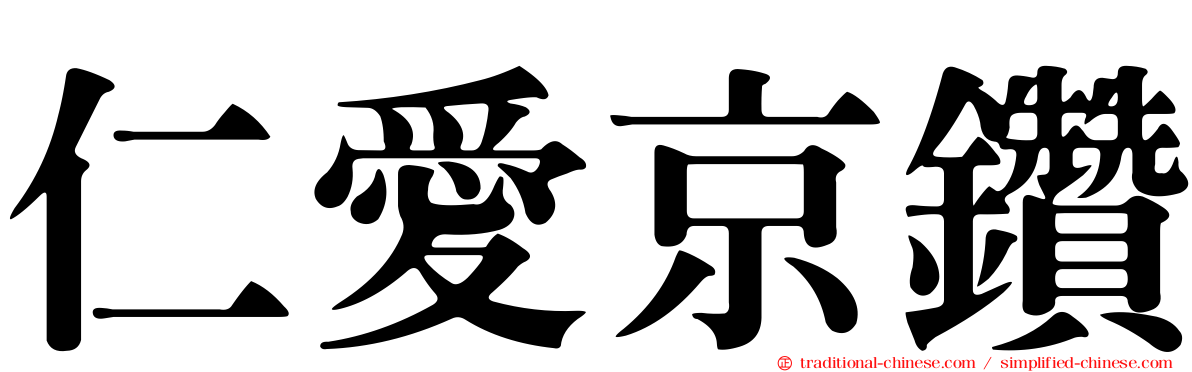 仁愛京鑽
