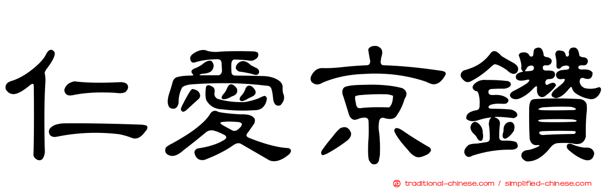 仁愛京鑽