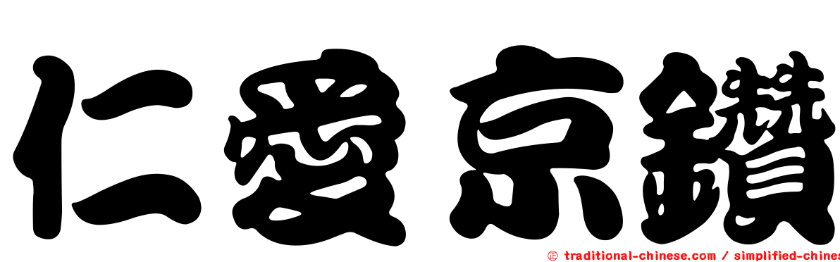 仁愛京鑽