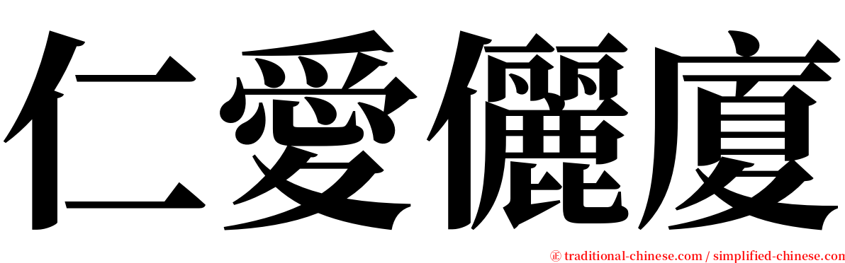 仁愛儷廈 serif font