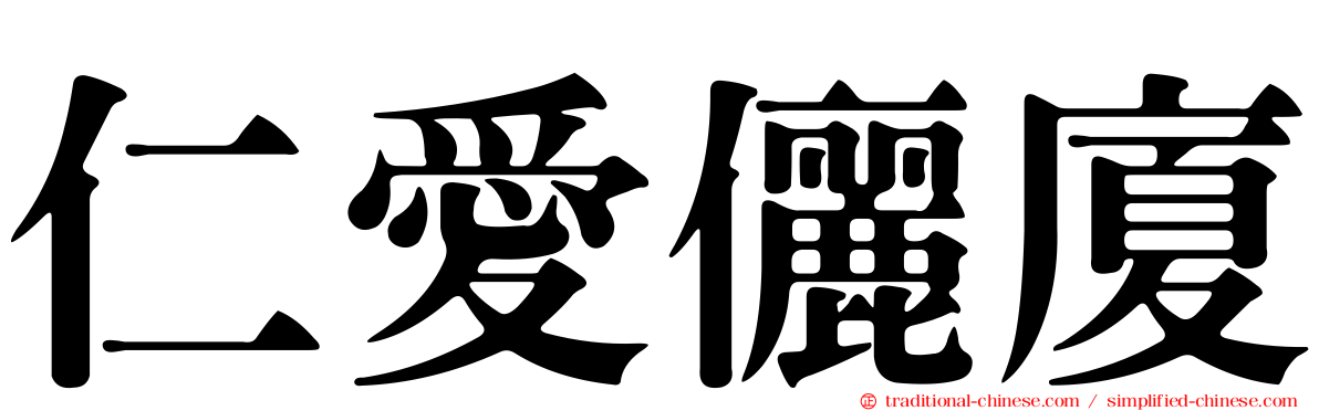 仁愛儷廈