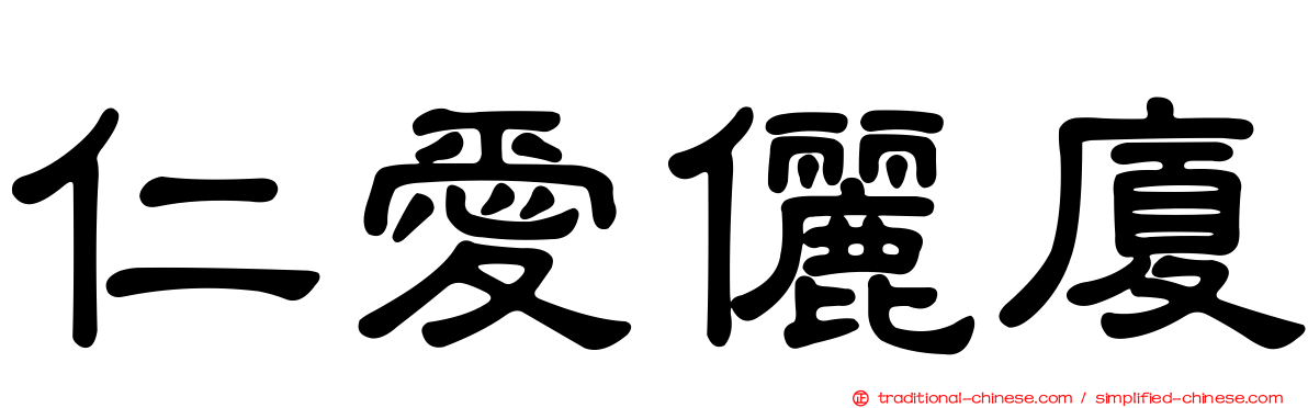 仁愛儷廈