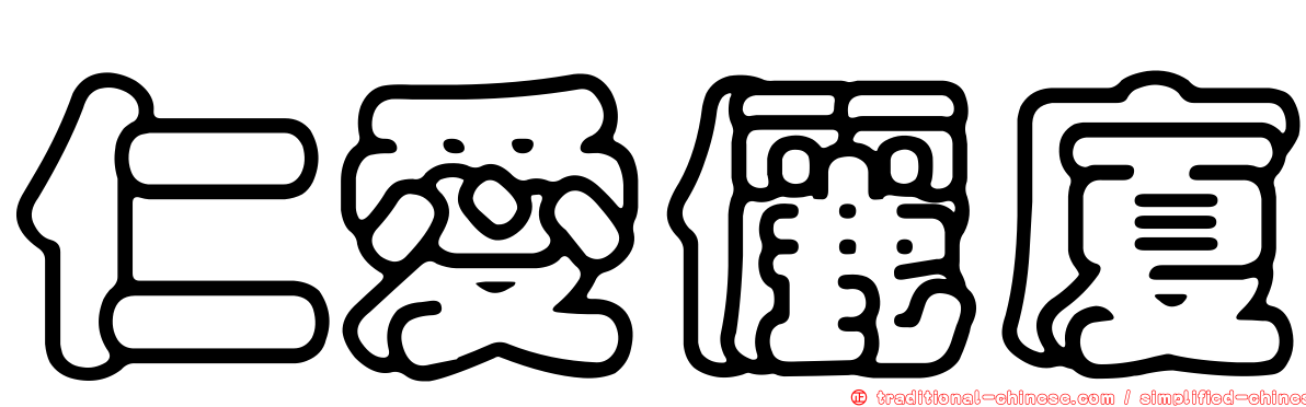 仁愛儷廈