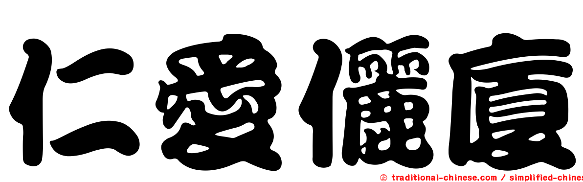 仁愛儷廈