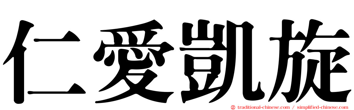 仁愛凱旋
