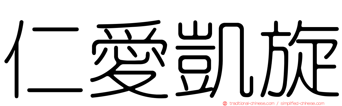 仁愛凱旋