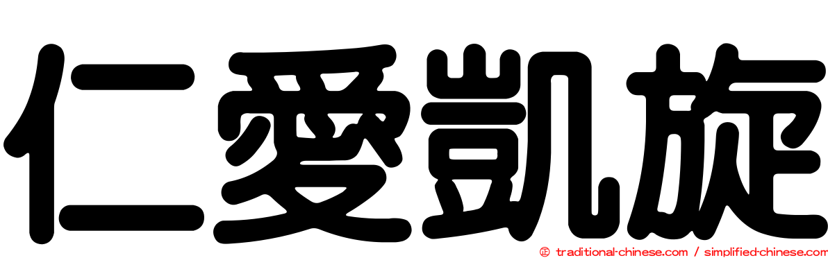 仁愛凱旋