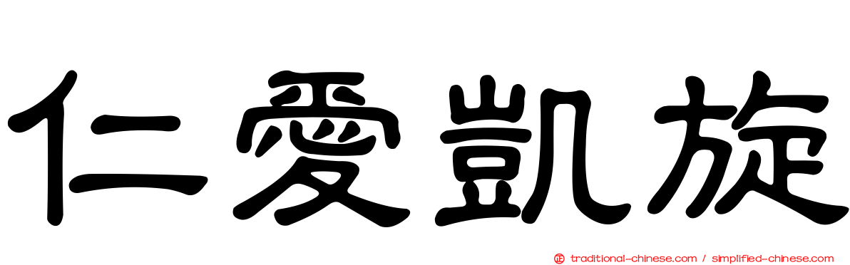 仁愛凱旋