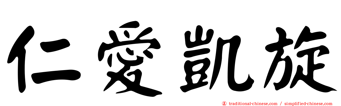 仁愛凱旋