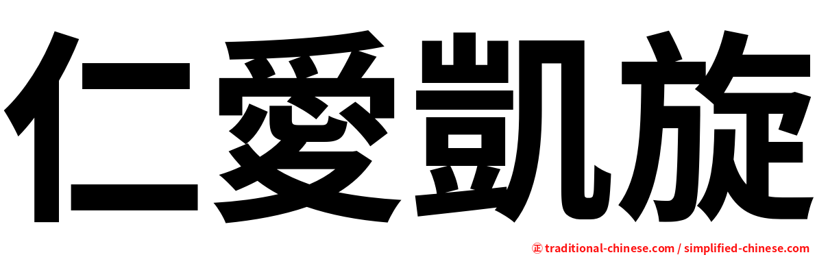 仁愛凱旋