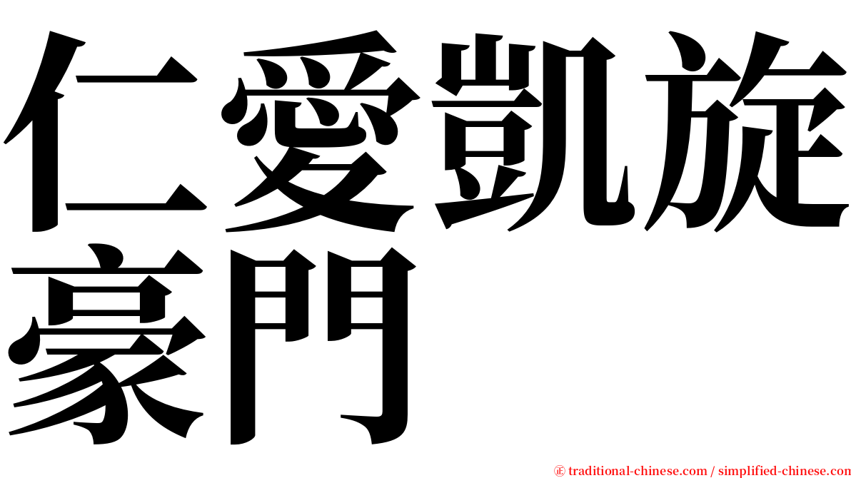 仁愛凱旋豪門 serif font