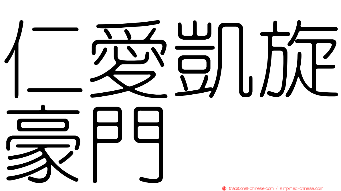 仁愛凱旋豪門