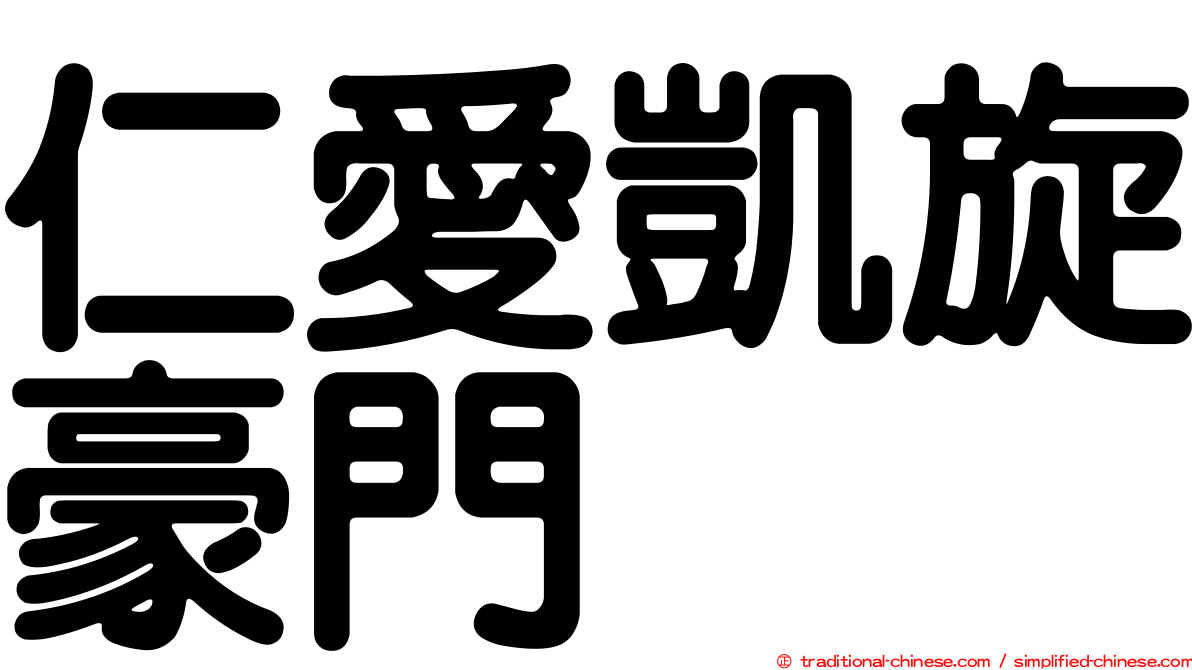 仁愛凱旋豪門