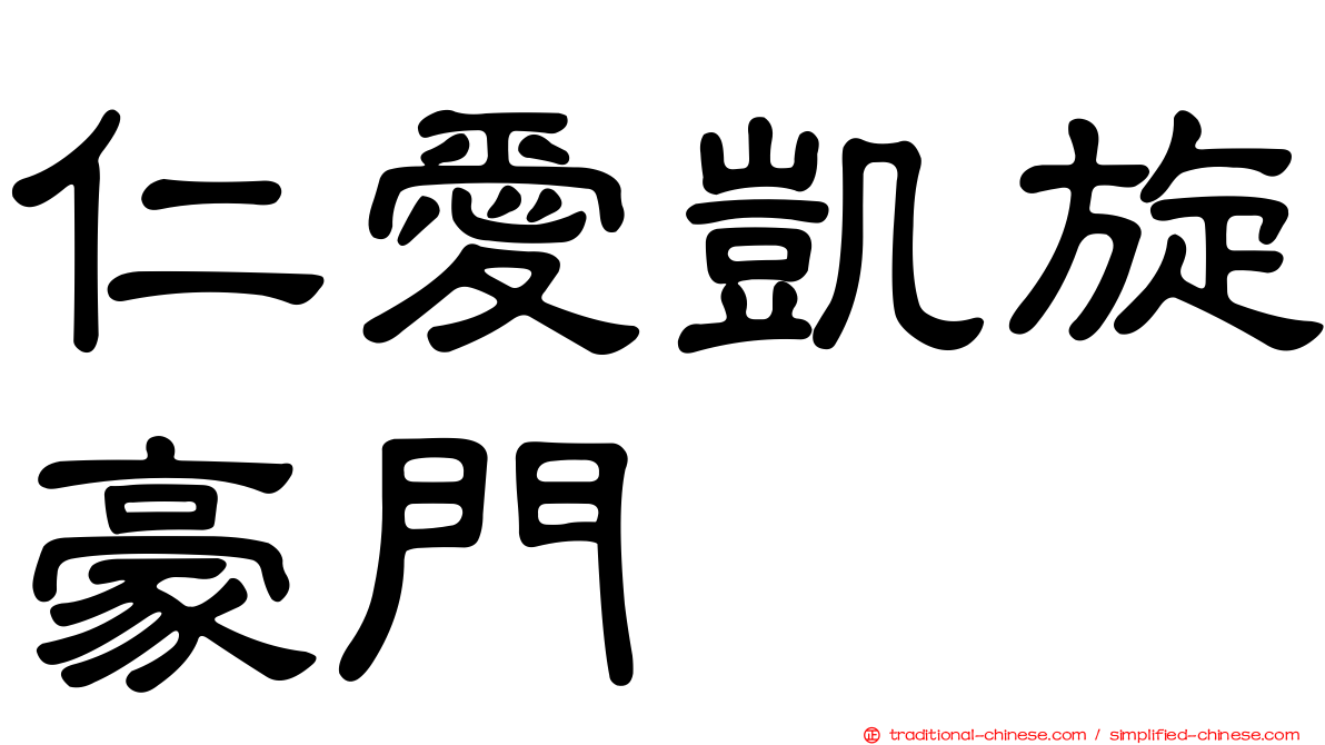 仁愛凱旋豪門