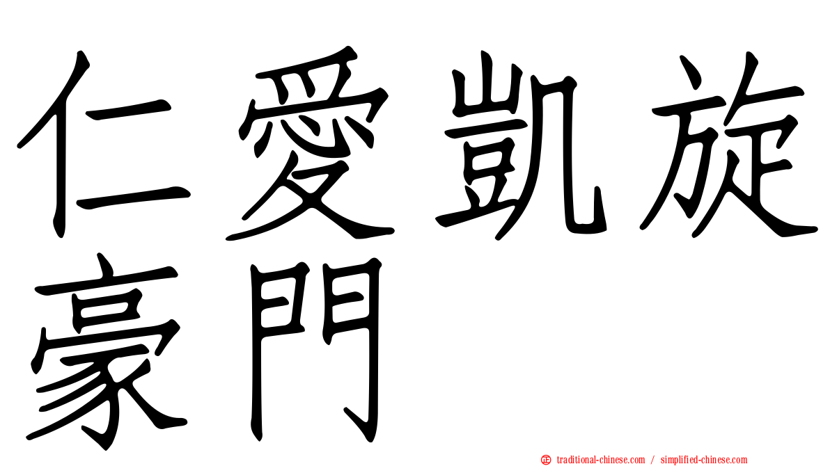 仁愛凱旋豪門