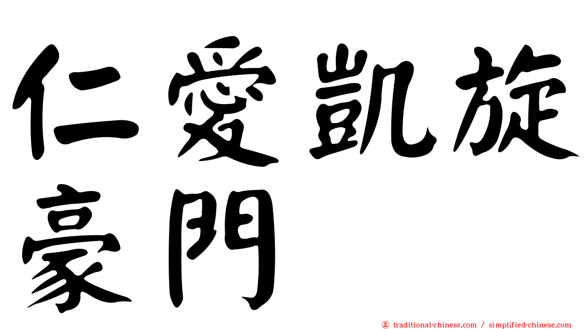仁愛凱旋豪門