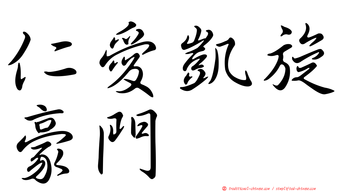 仁愛凱旋豪門