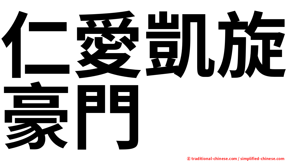 仁愛凱旋豪門