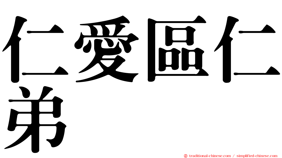 仁愛區仁弟