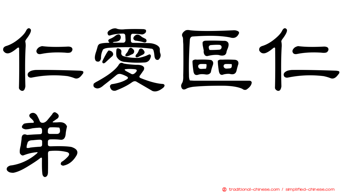 仁愛區仁弟