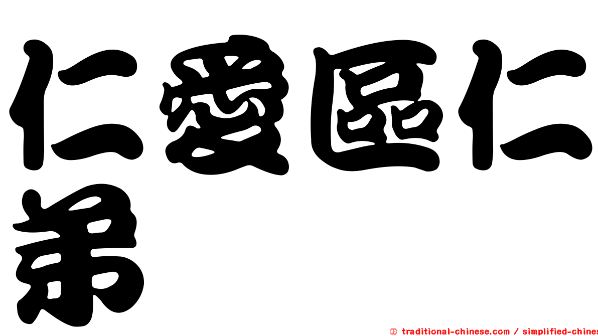 仁愛區仁弟