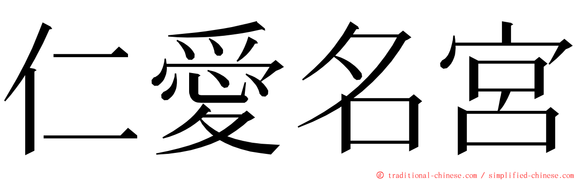 仁愛名宮 ming font