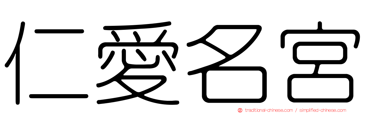 仁愛名宮