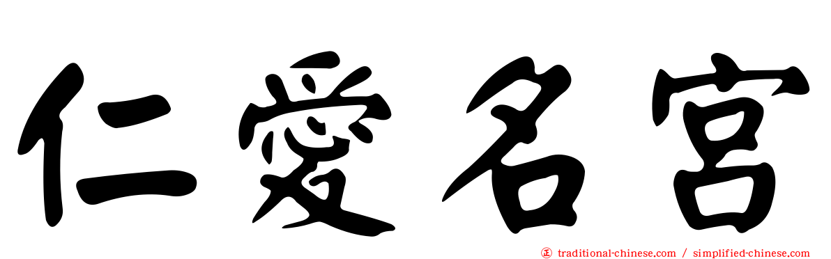 仁愛名宮