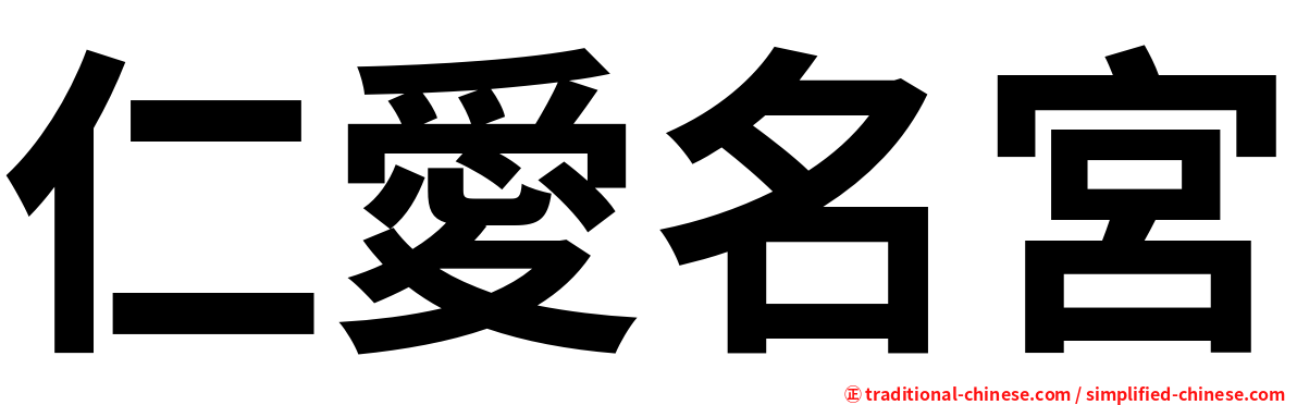 仁愛名宮