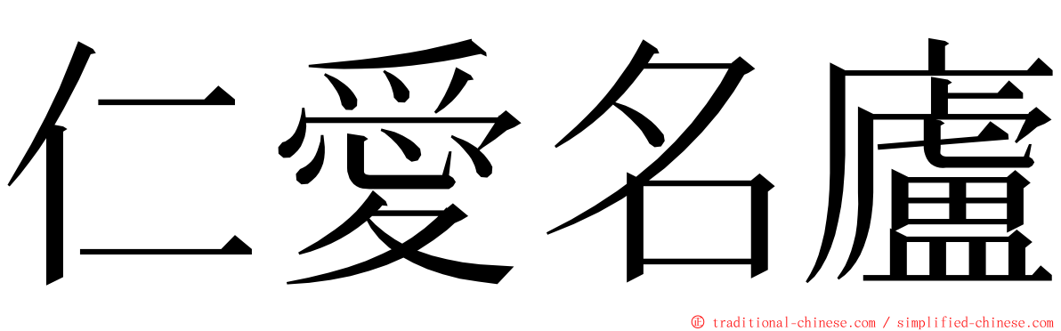 仁愛名廬 ming font
