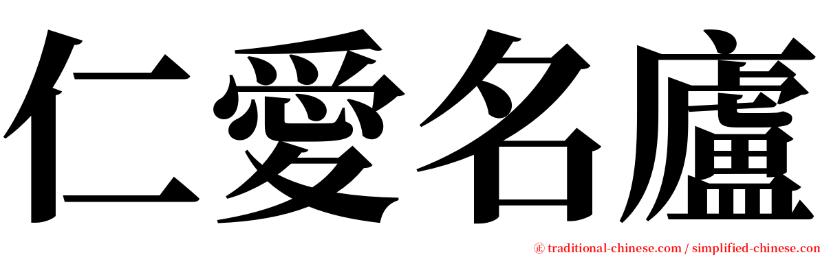 仁愛名廬 serif font