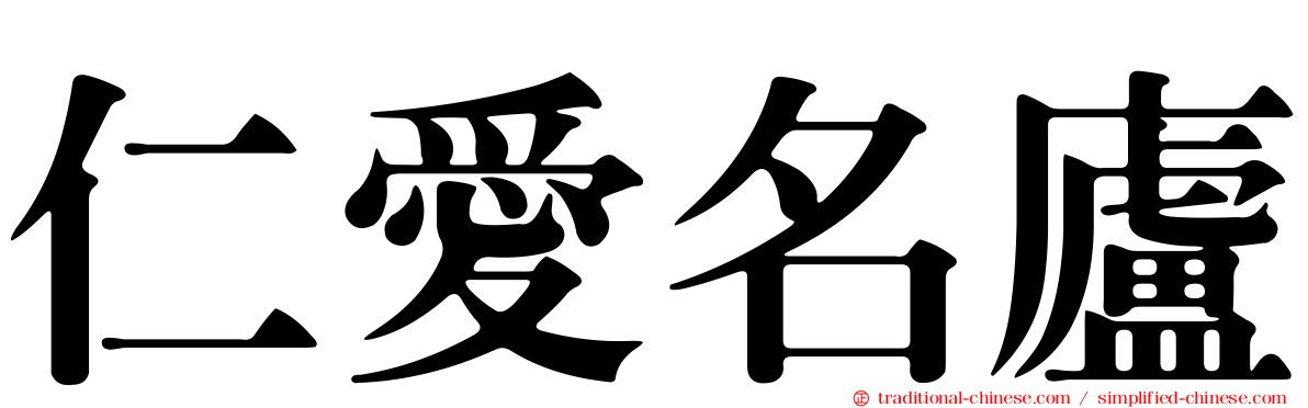 仁愛名廬
