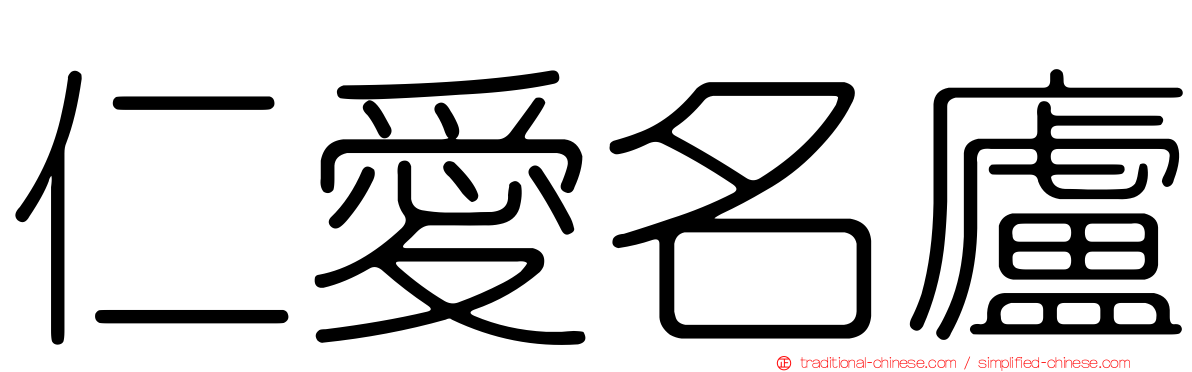 仁愛名廬